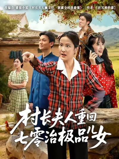 《村长夫人重回七零治极品儿女》剧照