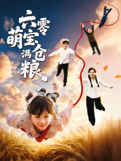 《六零萌宝满仓粮》剧照