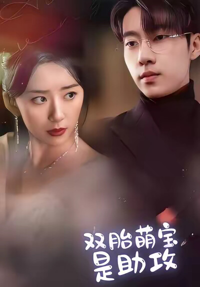 《双胎萌宝是助攻》剧照