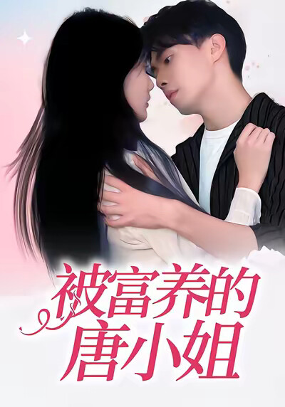 《被富养的唐小姐》剧照