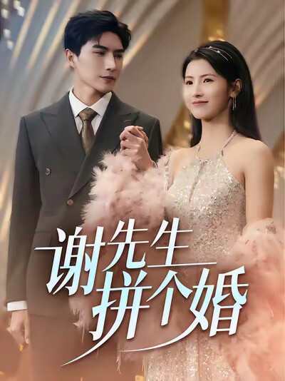 《谢先生拼个婚》剧照