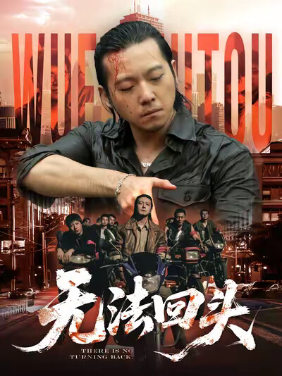 《无法回头》剧照