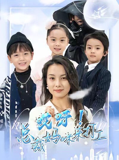 《哎呀！总裁妈咪来打工》剧照