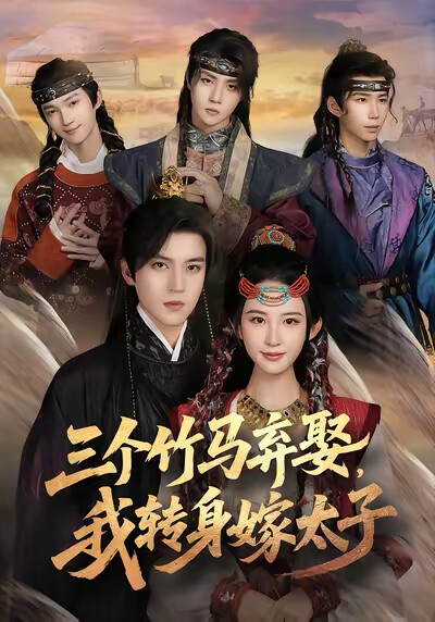 《三个竹马弃娶,我转身嫁太子》剧照