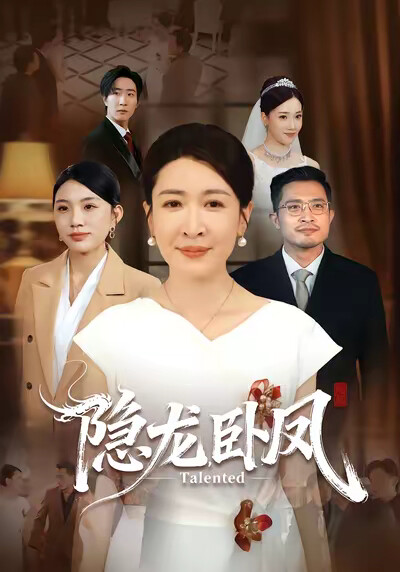 《隐龙卧凤》剧照