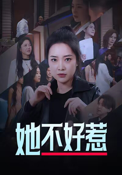 《她不好惹》剧照