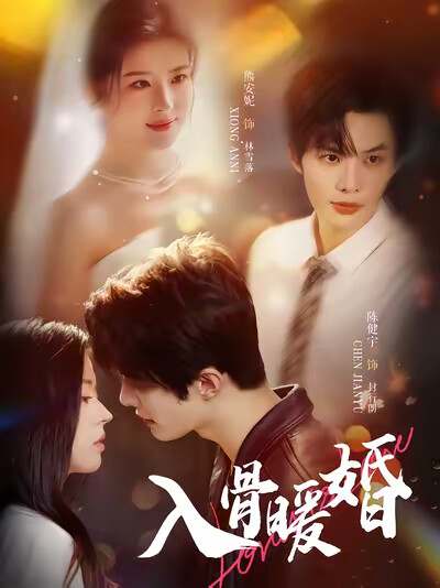 《入骨暖婚》剧照