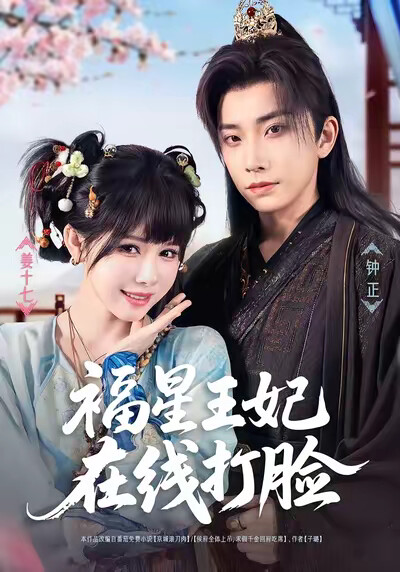 《福星王妃在线打脸》剧照