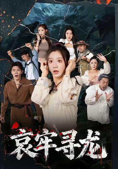 《哀牢寻龙》剧照