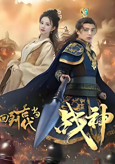 《回到古代当战神》剧照