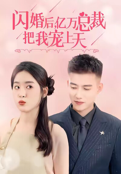 《闪婚后,亿万总裁把我宠上天》剧照