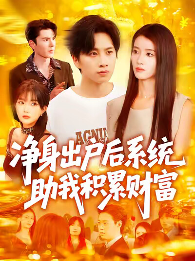 《净身出户后系统助我积累财富》剧照