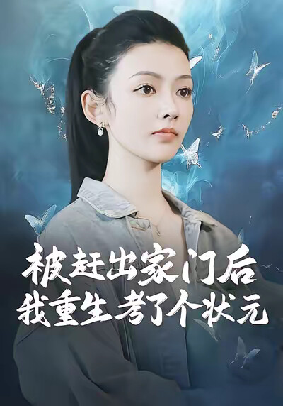 《被赶出家门后,我重生考了个状元》剧照
