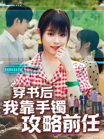 《穿书后我靠手镯攻略前任》剧照