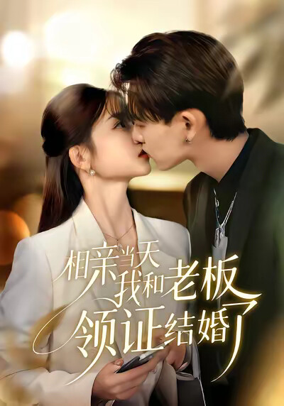 《相亲当天我和老板领证结婚了》剧照