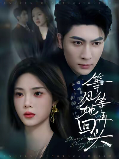 《等风等她再回头》剧照