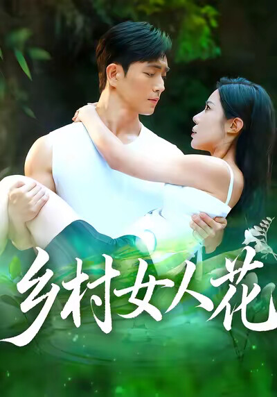 《乡村女人花》剧照