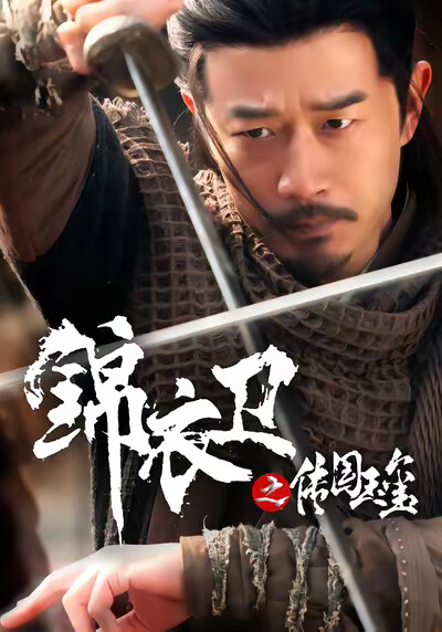 《锦衣卫之传国玉玺》剧照