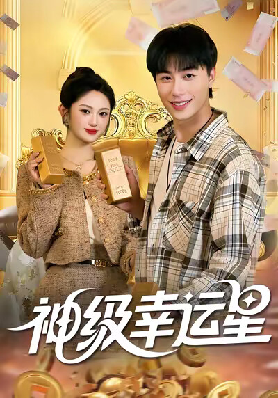 《神级幸运星》剧照