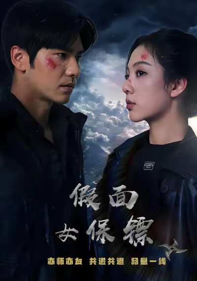 《假面女保镖》剧照