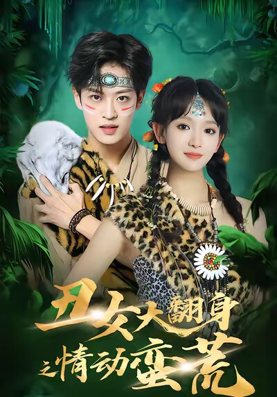 《丑女大翻身之情动蛮荒》剧照