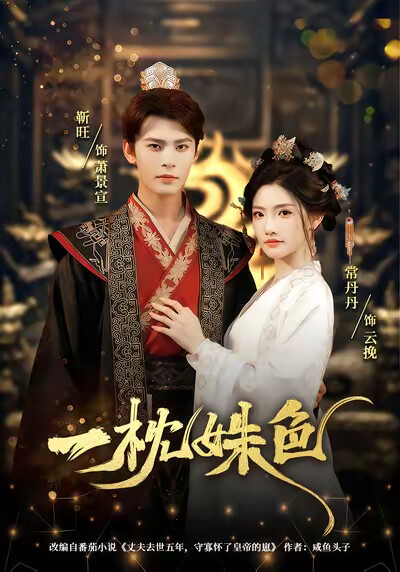 《一枕姝色》剧照