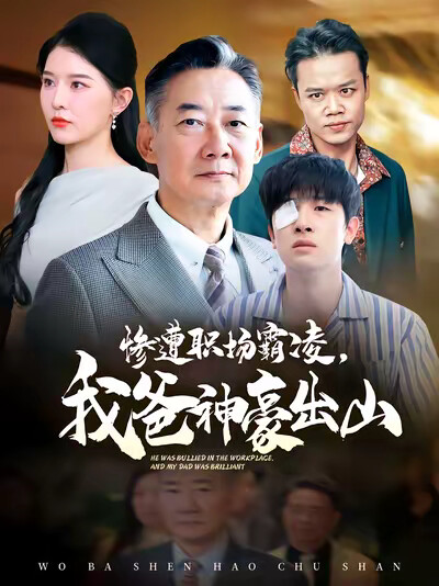 《惨遭职场霸凌，我爸神豪出山》剧照