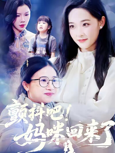 《颤抖吧!妈咪回来了》剧照