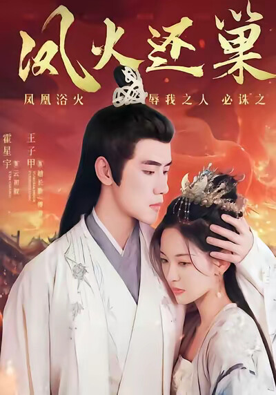 《凤火还巢》剧照