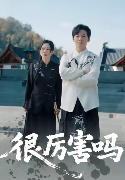 《很厉害吗》剧照