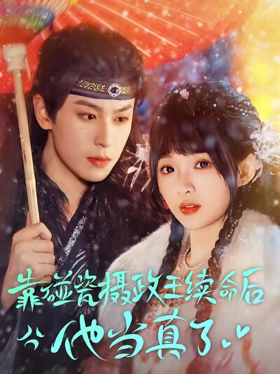 《靠碰瓷摄政王续命后他当真了》剧照