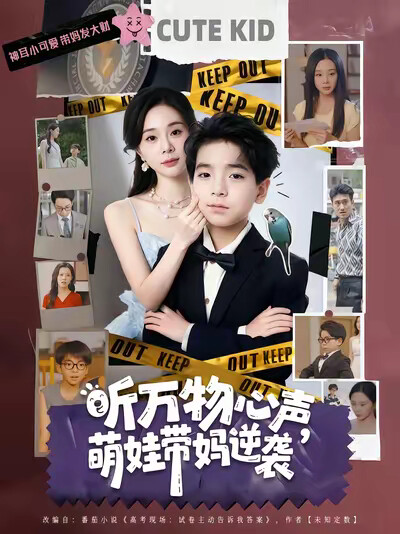 《听万物心声，萌娃带妈逆袭》剧照