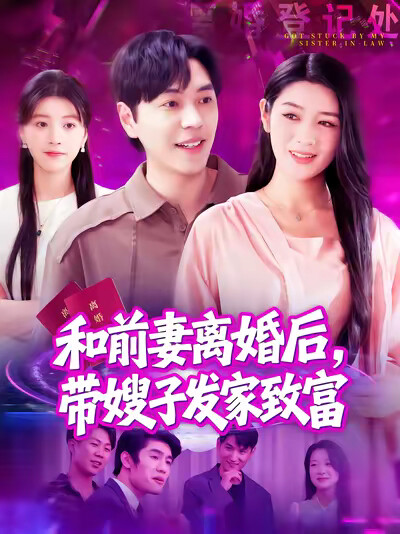 《和前妻离婚后,带嫂子发家致富》剧照