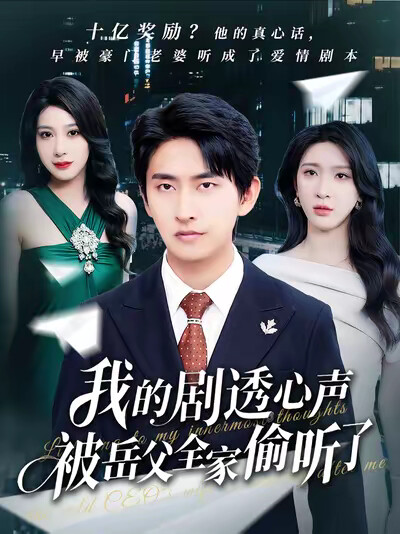 《我的剧透心声被岳父全家偷听了》剧照