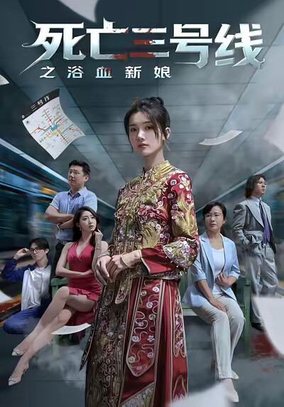 《死亡三号线之浴血新娘》剧照