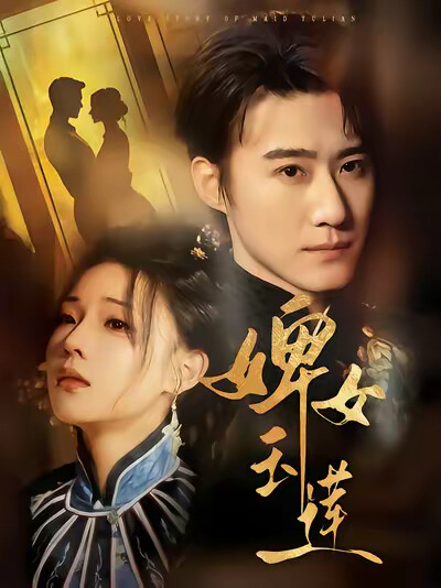 《婢女玉莲》剧照