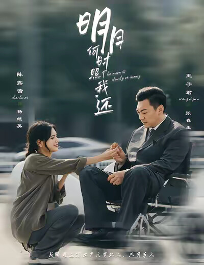 《明月何时照我还》剧照