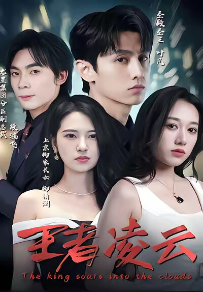 《王者凌云》剧照