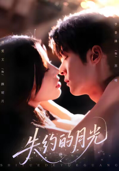 《失约的月光》剧照