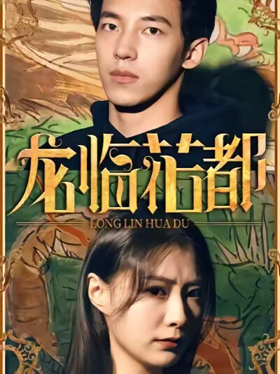 《龙临花都》剧照