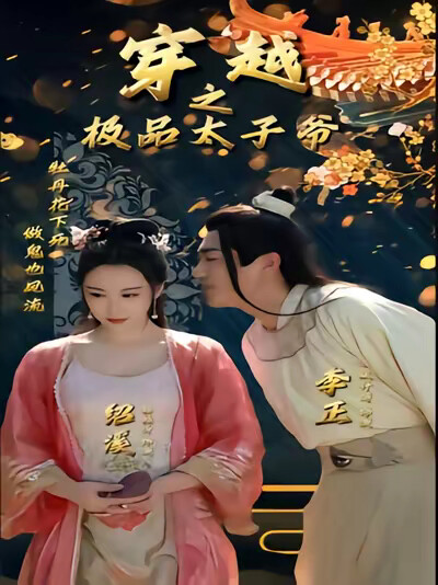 《穿越之极品太子爷》剧照