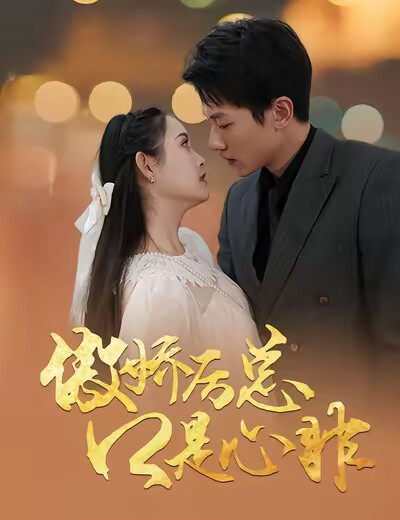 《傲娇厉总口是心非》剧照