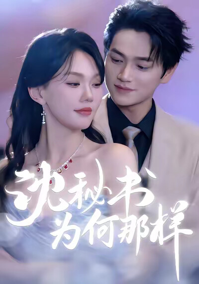 《沈秘书为何那样》剧照