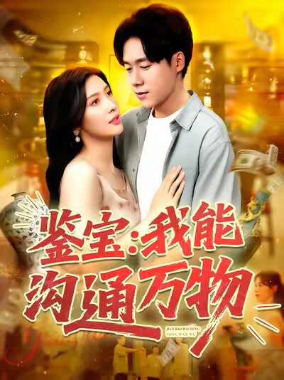 《鉴宝：我能沟通万物》剧照