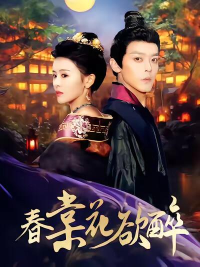 《春棠花欲醉》剧照