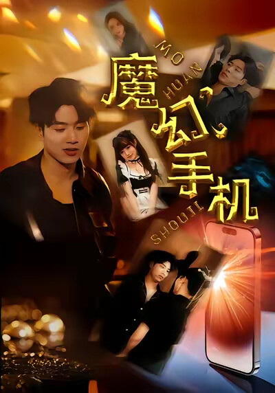 《魔幻手机》剧照
