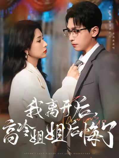 《我离开后，高冷姐姐后悔了》剧照