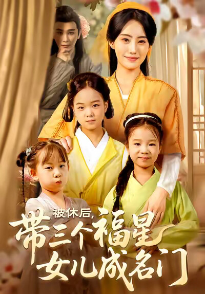《被休后,带三个福星女儿成名门》剧照