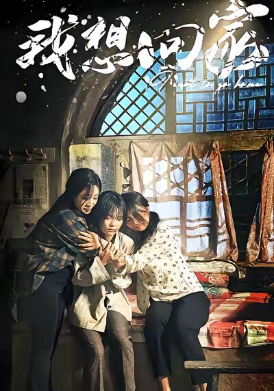 《我想回家》剧照