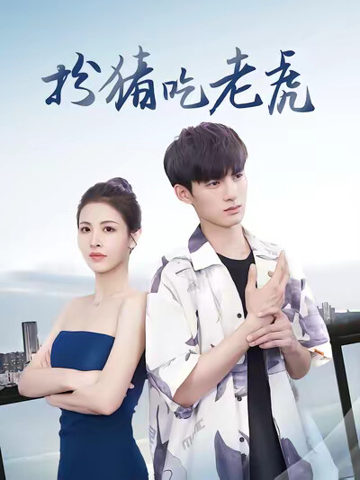 《扮猪吃老虎》剧照